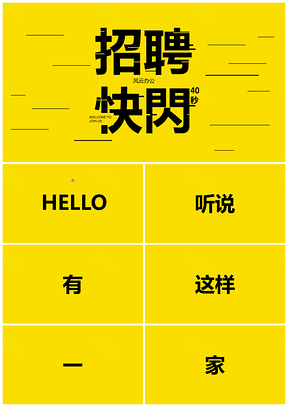 黄色炫酷40秒快闪抖音企业招聘快闪PPT模板