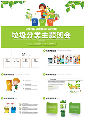 绿色中小学生环保主题垃圾分类公开课PPT模板