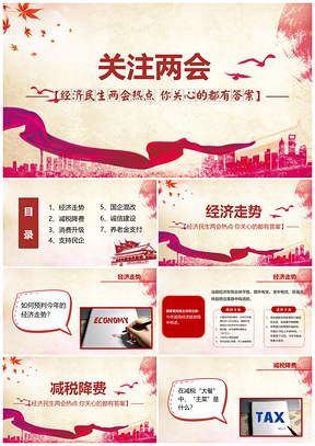 紅色關(guān)注兩會熱點(diǎn)你關(guān)心的都有答案PPT模板