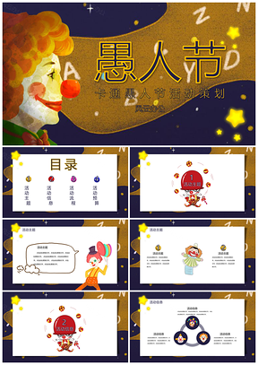 黄色动漫愚人节唯美活动策划PPT模板
