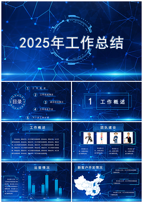 2025藍(lán)色科技風(fēng)工作總結(jié)匯報(bào)PPT模板