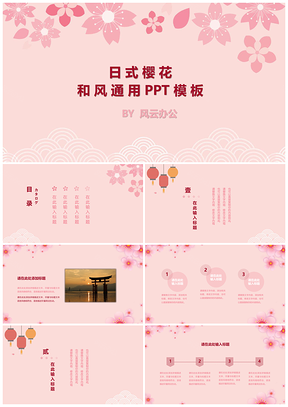 粉色日式樱花和风PPT模板