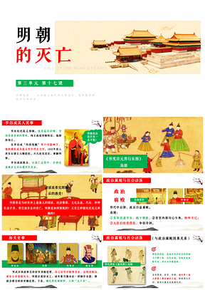 绿色历史七年级下册第17课明朝的灭亡课件PPT模板