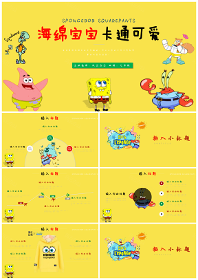 黃色卡通可愛海綿寶寶小學(xué)生簡歷自我介紹PPT模板