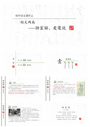 绿色初中语文教学课件之短文两篇陋室铭爱莲说PPT模板
