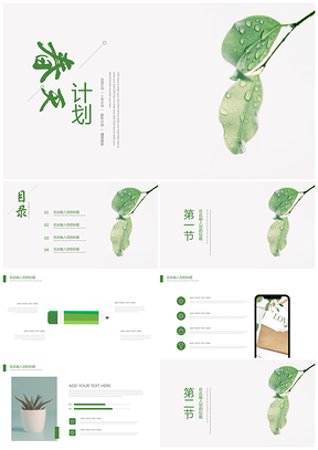 绿色小清新唯美春天工作总结计划PPT模板
