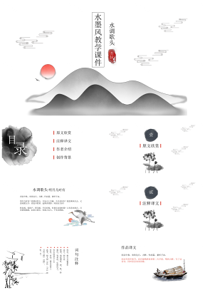 白色水墨中国风古诗教学课件PPT模板