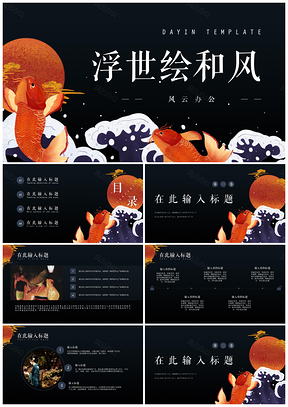彩色浮世绘和风创意PPT模板
