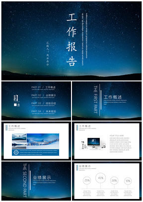 蓝色盛世乾坤星空工作报告PPT模板