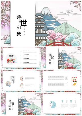 粉色浮世繪唯美日韓小清新手繪簡約PPT模板