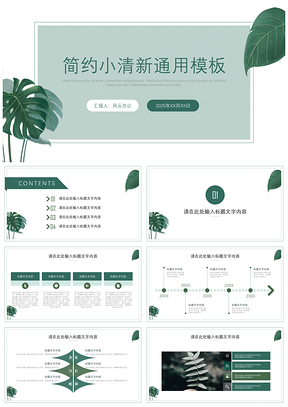 2025绿色植物叶子简约小清新PPT模板