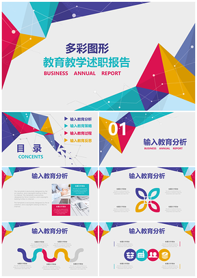 多彩三角教育教學(xué)培訓(xùn)述職PPT