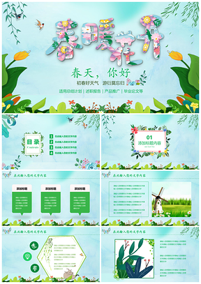 唯美春暖花开通用动态PPT模板