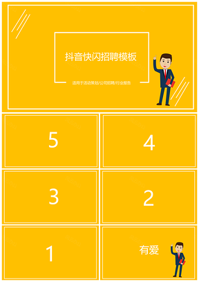 白色创意抖音快闪公司招聘活动策划通用PPT模板