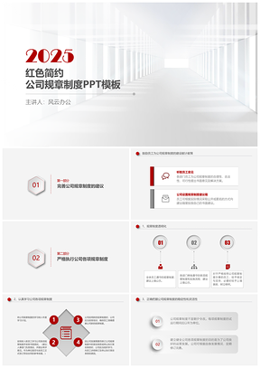 2025红色简约公司规章制度PPT模板