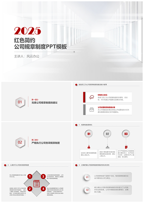 红色简约公司规章制度PPT模板