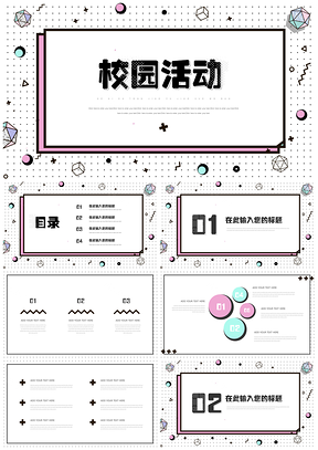 白色孟菲斯几何风大学生社团校园活动PPT模板