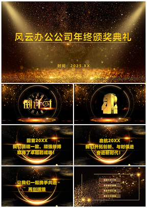 2025黃色高端動(dòng)感黑金企業(yè)年終頒獎(jiǎng)典禮PPT模板