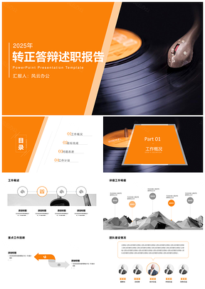 2025橙色极简设计员工转正PPT模板
