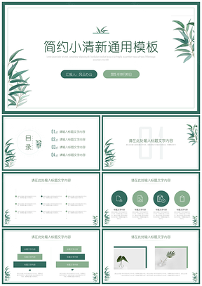 2025绿色简约小清新商务通用PPT模板