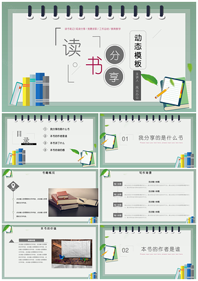 绿色简约读书笔记摘抄心得体会好书推荐PPT模板