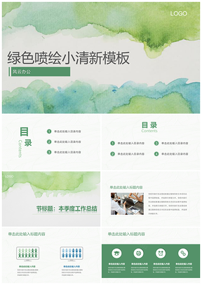 绿色喷绘小清新商务简约模板工作总结计划PPT模板