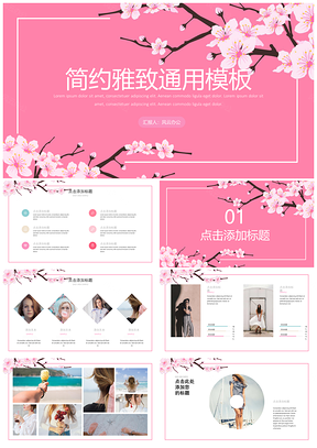绿色简约清新雅致商务工作通用PPT模板