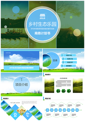 绿色乡村生态圈休闲旅游投资商务计划书PPT模板