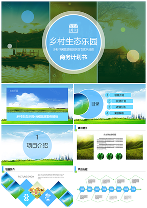 乡村生态圈休闲旅游投资商务计划书PPT模板