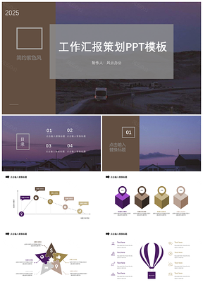 2025紫色工作汇报策划PPT模板