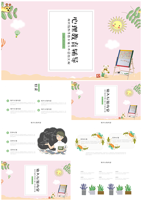 可愛卡通心理教育輔導(dǎo)教育培訓(xùn)模板