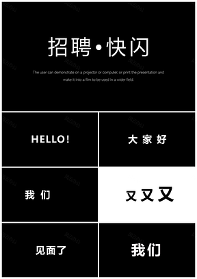 白色简约风企业招聘快闪PPT模板