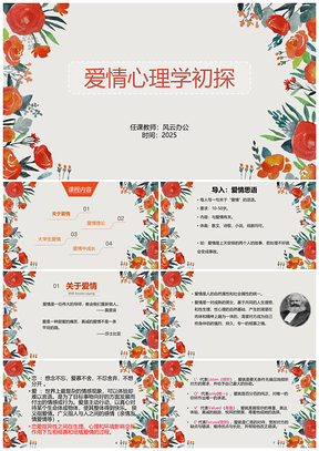 2025红色爱情心理学初探心理健康教育课程课件PPT模板