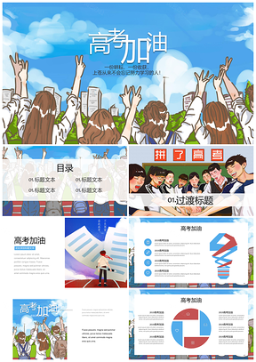 彩色高考加油插画风PPT模板