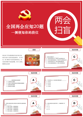红色两会扫盲，全国两会应知20题知识问答PPT模板