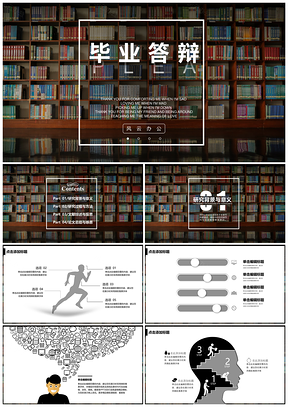 灰色圖書館背景實(shí)用畢業(yè)答辯PPT模板
