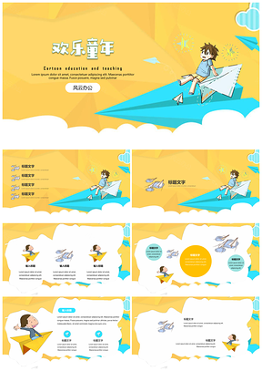 教育教学可爱卡通欢乐飞机童年