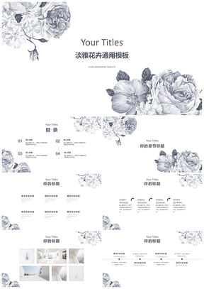 白色淡雅花卉文艺风PPT模板