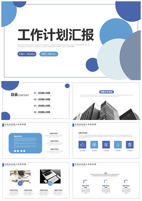 2025蓝色创意商务工作计划总结汇报PPT模板
