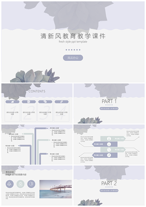 灰色清新淡雅教学课件教师说课主题班会PPT模板