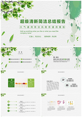 绿色超级清新简洁总结报告PPT模板
