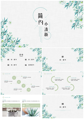 白色绿色小清新文艺PPT模板