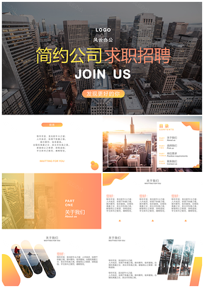 时尚炫彩招聘策划模板流行色橙黄PPT模板
