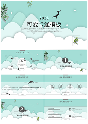 2025绿色可爱卡通海豚小清新幼儿教育PPT模板