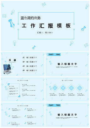 述职报告蓝色简约商务工作汇报PPT模板