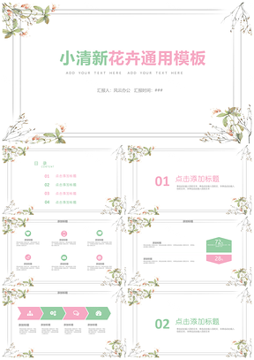 绿色小花唯美小清新工作汇报PPT模板