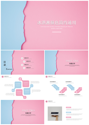 冰淇淋撞色简约通用PPT模板