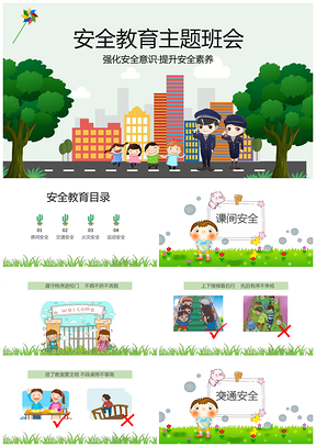 綠色中小學(xué)安全教育主題班會(huì)PPT模板