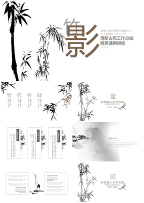 白色古风竹影简约水墨通用PPT模板