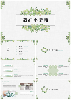 白色绿色简约清新工作总结PPT模板